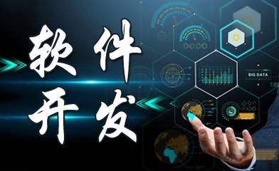 長春軟件開發